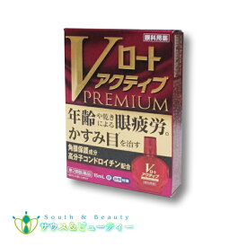 Vロートアクティブプレミアム（15mL）【第2類医薬品】