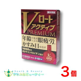 Vロートアクティブプレミアム（15mL）3個【第2類医薬品】ネコポス発送