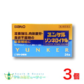 ユンケルゾンネロイヤル24錠×3個【第2類医薬品】【佐藤製薬】