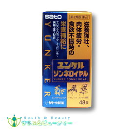 ユンケルゾンネロイヤル48錠【第2類医薬品】【佐藤製薬】