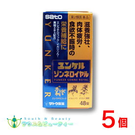 ユンケルゾンネロイヤル48錠×5個【第2類医薬品】【佐藤製薬】