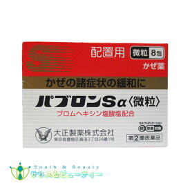 【指定第2類医薬品】パブロンSα〈微粒〉 8包本商品は「指定濫用防止医薬品」に該当いたします。※こちらの商品はお一人様1箱限りとなります同時に2点以上ご注文いただいた場合、1点を残してキャンセルとなります