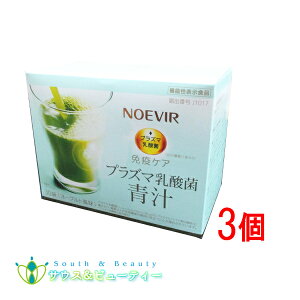 ノエビア プラズマ乳酸菌 青汁≪機能性表示食品≫ ×3個毎日続けやすいおいしいノエビア 青汁