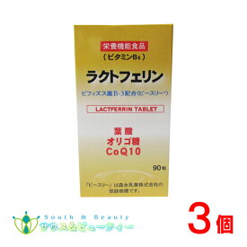 ラクトフェリン（90粒）×3個森永乳業株式会社葉酸　オリゴ糖　コエンザエムQ10