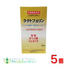 ラクトフェリン（90粒）5個森永乳業株式会社葉酸　オリゴ糖　コエンザエムQ10