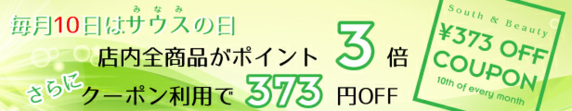 毎月10日はサウスの日