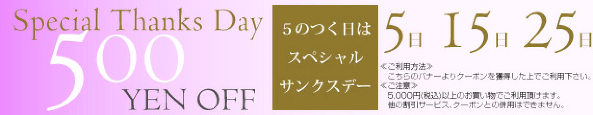 5のつく日 500円OFF