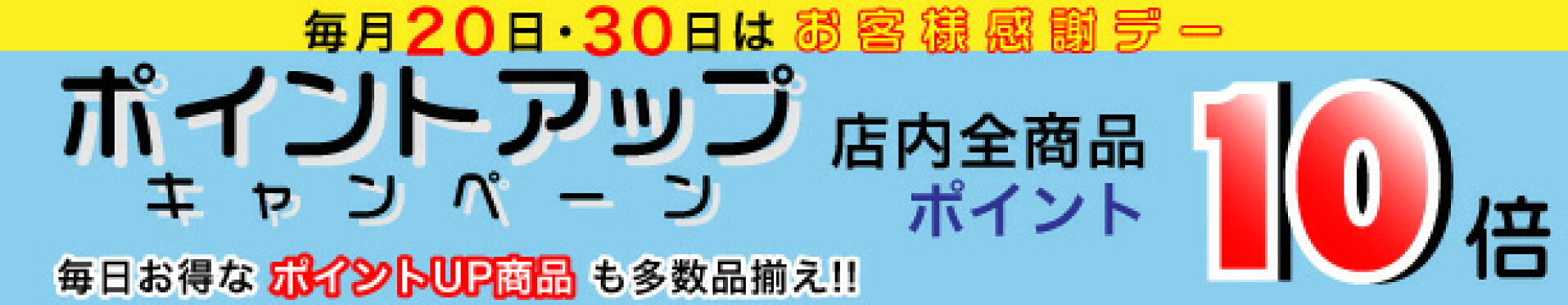 毎月20日･30日はお客様感謝デー　ポイント10倍