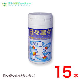 日々楽々 240粒15個（ひびらくらく）グルコサミン、コンドロイチン、コラーゲン配合健康補助食品