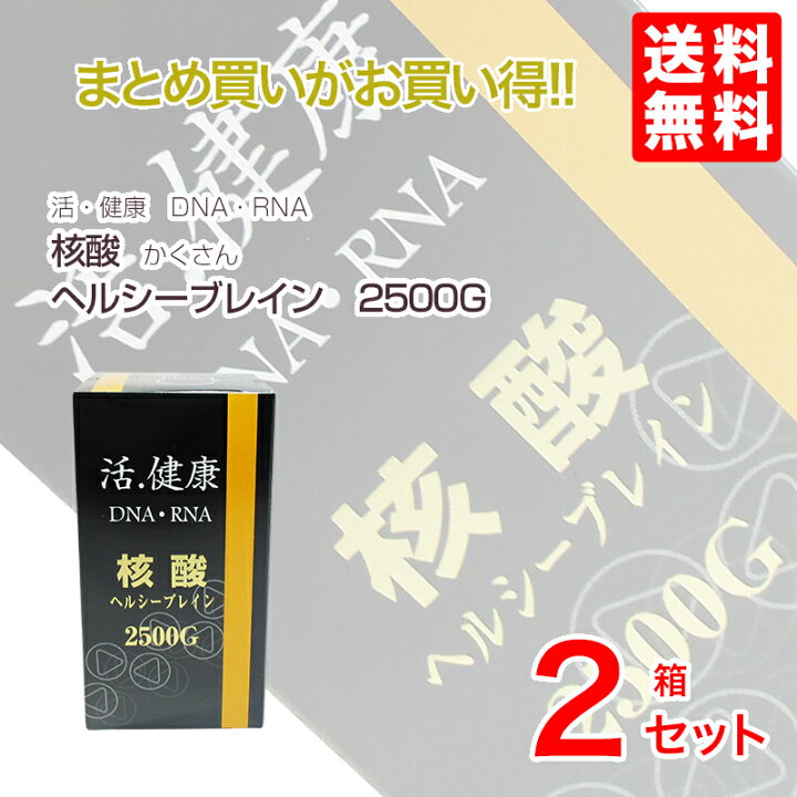楽天市場】核酸ヘルシーブレイン2500G 2個 : サウス＆ビューティー