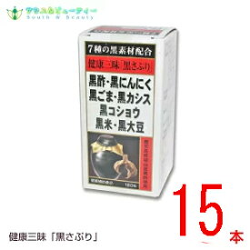 健康三昧 黒さぷり 180粒 15個佐藤薬品工業　黒サプリ黒酢・黒にんにく・黒ごま・黒カシス黒コショウ・黒米・黒大豆が健康生活を全面サポート！黒パワーで元気もりもり！使用期限2025年10月