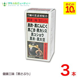 健康三昧 黒さぷり 180粒 3個佐藤薬品工業　黒サプリ黒酢・黒にんにく・黒ごま・黒カシス黒コショウ・黒米・黒大豆が健康生活を全面サポート！使用期限2027年04月