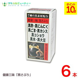 健康三昧 黒さぷり 180粒 6個佐藤薬品工業　黒サプリ黒酢・黒にんにく・黒ごま・黒カシス黒コショウ・黒米・黒大豆が健康生活を全面サポート使用期限2027年04月