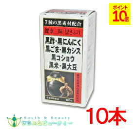 健康三昧黒さぷり180粒×10本佐藤薬品工業　黒サプリ黒酢・黒にんにく・黒ごま・黒カシス黒コショウ・黒米・黒大豆が健康生活を全面サポート使用期限2027年04月