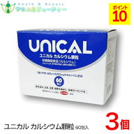 ユニカルカルシウム顆粒　60包入3箱セット家族のカルシウム補助食品ユニカル カルシウム 牛乳 カルシウム…