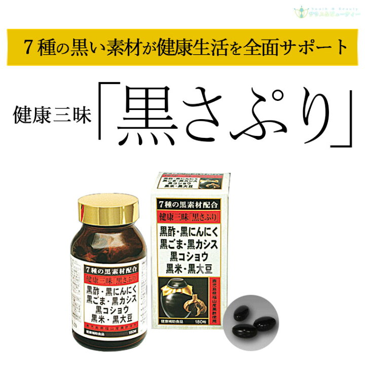 楽天市場】健康三昧 黒さぷり 180粒 3個佐藤薬品工業 黒サプリ黒酢・黒 