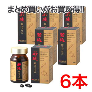 若延軟カプセル90粒×3本セット