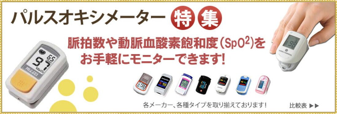 パルスオキシメーター特集