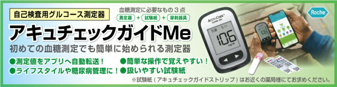 アキュチェックガイドMe