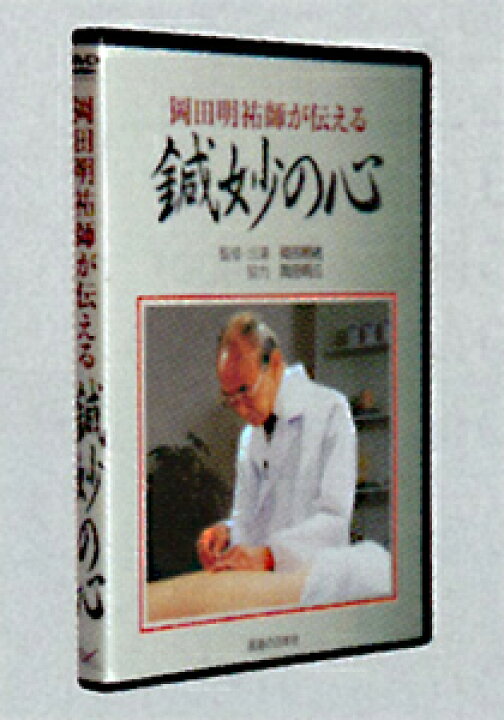楽天市場】DVD 岡田明祐師が伝える鍼妙の心 : NO1元気爽快