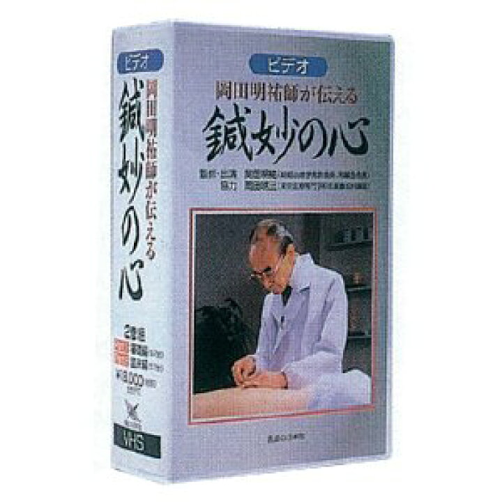 楽天市場】DVD・岡田明祐師が伝える鍼妙の心 : NO1元気爽快
