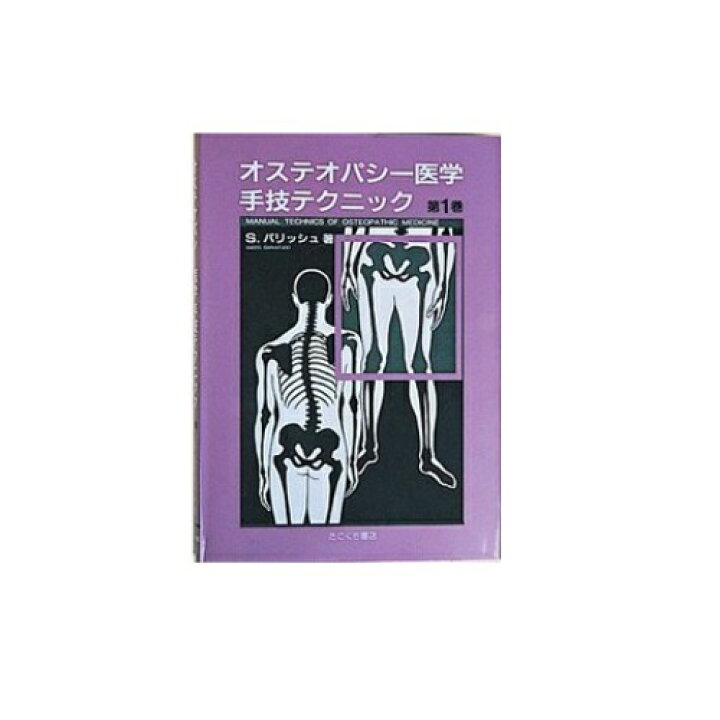 楽天市場】オステオパシー医学手技テクニック 第1巻 たにぐち書店 