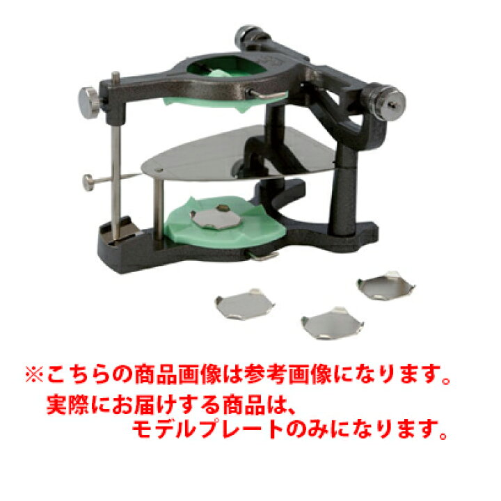 楽天市場】ハンディ咬合器IIA型用 モデルプレート 松風 : NO1元気爽快