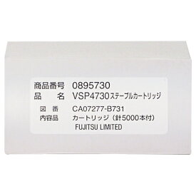 VSP4730ステープルカートリッジ 1セット 0895730 富士通