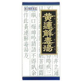 【第2類医薬品】 漢方黄連解毒湯エキス顆粒 45包 クラシエ薬品