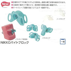 NIKKOバイトブロック ソフトタイプ・小セット 36×21×13mm 噛み合わせ部距離24~27mm