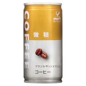 微糖コーヒー 185g×1ケース(30本入) 神戸居留地
