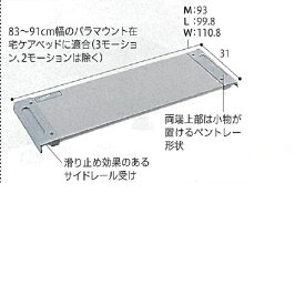 オーバーテーブル 83cm幅用 (幅)M:93・L:99.8・W:110.8×奥行31cm KQ-060M パラマウントベッド