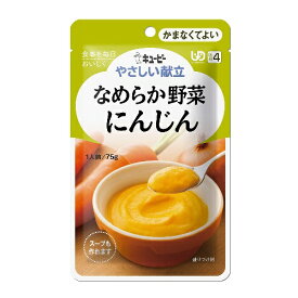 まとめ買い12袋セット ☆やさしい献立 Y4-1 なめらか野菜 にんじん 75g×1袋入 キューピー