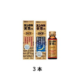 【第2類医薬品】 ユンケル黄帝液DCF 30mL 3本 佐藤製薬