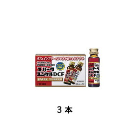 【第2類医薬品】 スパークユンケルDCF 50mL 10本 佐藤製薬