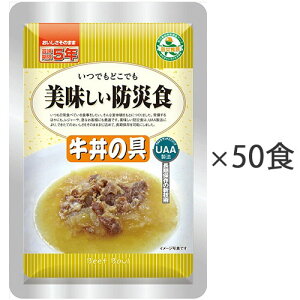 美味しい防災食 牛丼の具 1ケース(50食) 725169 アルファフーズ