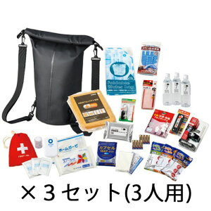 ドライバッグ防災セットIII 3人用 10001223 河本総合防災