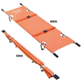 2ツ折担架 ライフキャリー 403-654 三和製作所