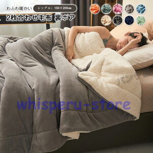 毛布 2枚合わせ もうふ ブランケット シングル あったか フランネル シープボア 合わせ 掛け毛布 北欧 軽量 寝具 二重 暖かい 発熱 ふわふわ 洗える