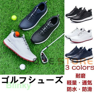 ゴルフシューズ メンズ スニーカー スポーツ スパイク靴 ワイド 強いグリップ ソフトスパイク 軽量 アウトドア通気 防水 防滑 耐磨 四節可能