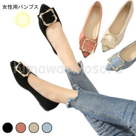 パンプス バレエシューズ オペラパンプス レディース ローヒール ぺたんこ 履きやすい 痛くない 結婚式 入学式 妊娠フラットシューズ ポインテッドトゥ