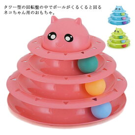 キャットボールタワー(ネコ：3段)猫 回転 運動不足解消 くるくるボール ペット用品 おもちゃ 人気 ストレス発散 キャットボールタワー ネコ 知育 ペット遊び道具 3階タワー 運動不足 ストレス発散 ぐるぐるタワー 回転盤