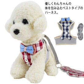 ワンちゃん用 送料無料 胴輪 120cm 2点セット ハーネスリードセット リード 犬用 お散歩グッズ ハーネス リード 胴輪 リーシュ チェック リボン 可愛い かわいい 愛犬グッズ 送料無料 ペットグッズ お出掛け 外出 メッシュ ハーネス