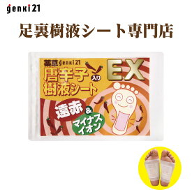足裏シート　52枚入　楽天18年連続No.1　デトックス むくみ 解消 翌朝スッキリ！快足　安眠　唐辛子入genki樹液シート EX　1セット52枚入　樹液シート　日本製　リラックス　暖房　防寒　遠赤　デトックスパッド　元気　げんき