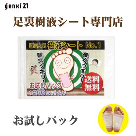 お試し 足裏シート 楽天17年連続No.1【1000円ポッキリ】デトックス　むくみ　当店人気1位をお試し『薬草樹液シート』16枚入　樹液シート　日本製　リラックス　暖房　防寒　遠赤　デトックスパッド　元気　げんき