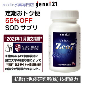 ◆定期購入◆SOD 水素サプリ『Zeo7』120粒 話題のゼオライト(ケイ素)サプリ「悟空の水130」2本プレゼント付通常購入よりカナリお得です!