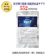 【水素サプリ1位】プロが選ぶ・医学博士監修の持続型水素サプリ【1粒で水素水 30リットル！】開発期間65…