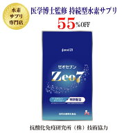 プロが選ぶ★定期購入がお得★通常販売の55％OFF◆医学博士監修の持続型水素サプリ『Zeo7』ゼオセブン120…