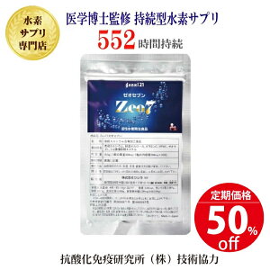 プロが選ぶ・医学博士監修の持続型水素サプリ 【1粒で水素水 30リットル!!】開発期間65年『Zeo7(ゼオセブン)』【30粒入り】 活性水素の発生データあり シリカ・ケイ素含有