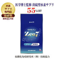 プロが選ぶ★定期購入がお得★通常販売の55％OFF◆医学博士監修の持続型水素サプリ『Zeo7』ゼオセブン120…